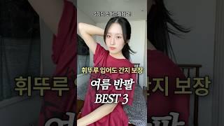 간지나고 편한 반팔 고민 끝 ! 여름 반팔 BEST 4