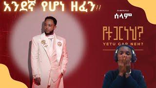 | አንደኛ የሆነ ዘፈን !! | DIBEKULU _ Selam ( ሰላም ) | YETU GAR NEH ( የቱ ጋር ነህ ) Album | Music Video ....