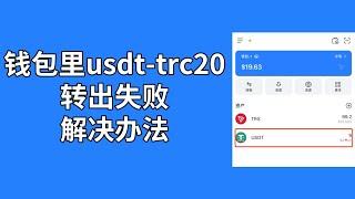 钱包里usdt-trc20提不出来，转账失败怎么办？怎么把tp钱包里的usdt提出来？gas费不够怎么办？  #tokenpocket #tp钱包 #trx #trc20 钱包提现不了