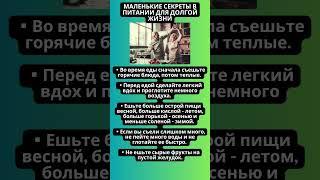 Маленькие секреты в питании для долгой жизни #долголетие #здоровоепитание  #полезнознать #здоровье