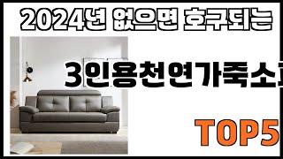 [3인용천연가죽소파 추천]ㅣ쿠팡에서 제일 잘팔리는 3인용천연가죽소파 BEST 5 추천해드립니다