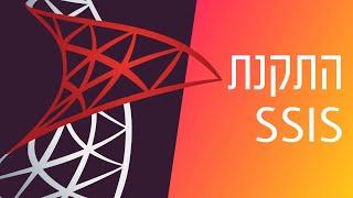 התקנת SSIS - Visual Studio 2019