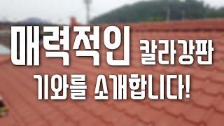 가장 많이 사용되는 지붕재는 칼라강판 입니다. 지붕공사 칼라강판 시공 방법을 소개합니다!