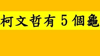 大吃一驚！柯文哲有5個龜