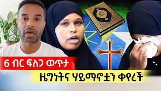 6ብር ፍለጋ ወጥታ ዜግነትና ሃይማኖት የቀየረችው ትርንጎ አሳዛኝ ታሪክ