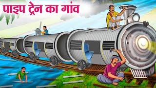पाइप ट्रेन का गांव | Hindi Kahaniya | Moral Stories | Bedtime Stories | Story In Hindi