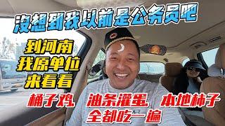 没想到我以前是公务员吧，到河南我原单位来看看，桶子鸡、油条灌蛋、本地柿子全都吃一遍｜｜感谢您一路的支持【Sean的世界TV】频道，欢迎加入我的会员频道，谢谢您一路的陪伴！