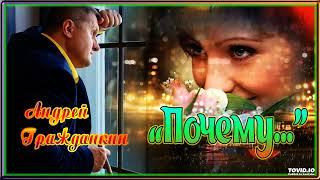 Андрей Гражданкин - Почему