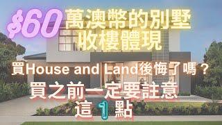 澳洲買房 | 墨爾本 House and Land | 別墅開箱 |新建4房別墅開箱 | 墨爾本看房记 | 墨尔本别墅价钱 | 雙層別墅是什麼樣子｜墨爾本西南區 | 澳洲的房价