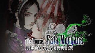 The House in Fata Morgana / Дом Иллюзий Прохождение #1 Загадочный особняк и его история.
