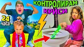 ОТМЪЩЕНИЕ! КОНТРОЛИРАМ КРИСИ за 24 ЧАСА️ПОБЪРКАХ Я️