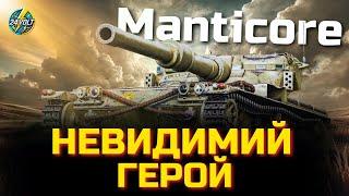 MANTICORE - КОРОЛЬ РОЗВІДКИ - ВЕДУ КОМАНДУ ДО ПЕРЕМОГИ з @LateBack_UA  #wot_ua  #24Volt