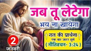 Night Prayer | जब तू लेटेगा तो भय ना खायेगा | रात की प्रार्थना | Pastor Man Chandra Bharti