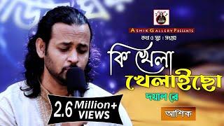 কি খেলা খেলিছো দয়াল রে।। আশিক।। Ki Khela Khelicho Doyal Re।।Ashik। Ashik Gallery।।