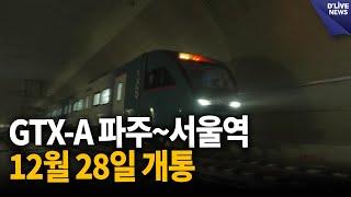 GTX-A 파주 운정~서울역 구간 12월 28일 개통 [파주] 딜라이브 뉴스