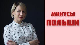 МИНУСЫ ПОЛЬШИ.ПОСМОТРИ ЭТО ВИДЕО ПЕРЕД ПЕРЕЕЗДОМ ️