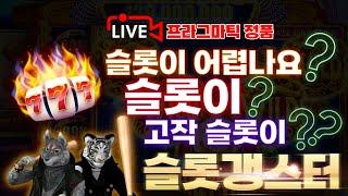 [슬롯 실시간]12 / 08반갑습니다 형님 누야 분들! 많은 혜택과 기가맥힌 이벤트 받아 가시며 슬롯 확실하게 쓰러뜨려 봅시다!#슬롯 #슬롯실시간 #슬롯머신 #프라그마틱 #slot