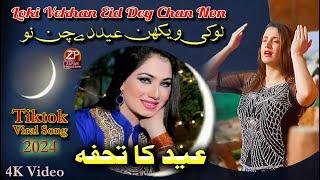 Loki Vekhan Eid Dey Chan Nu - Hira Kalsoom - New Eid Song 2024 - Zafar Production