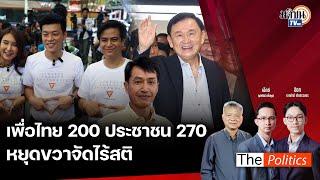 เอาใครมาลงก็หยุดไม่อยู่ เลือกตั้ง 70 'เพื่อไทย' ไม่มีทางชนะ 'ประชาชน' : Matichon TV