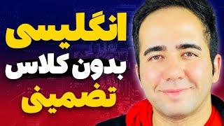 از هر کلاس زبانی بی نیاز شو | بیش از 10 ساعت آموزش زبان از صفر تا صد