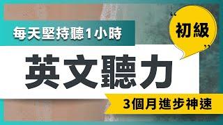 【給初學者的保姆級聽力訓練】每天堅持聽1小時，聽懂美國人每一句｜快速習慣美國人正常語速｜刻意練習英語聽力｜美式英語｜English Listening Practice