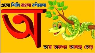 Oi ojogor asche tere| Amti Ami khabo pede | Aye ajagar Bangla cartoon Ka Kha| অ'য় অজগর আসছে তেড়ে