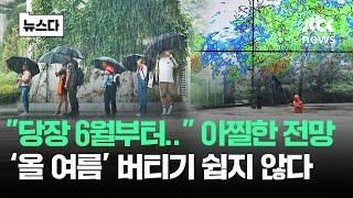 "당장 6월부터" 보통 장마 아냐 '아찔'..올 여름 쉽지 않다 #뉴스다 / JTBC News