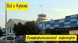 Аэропорт Симферополь после реконструкции. Аэропорт Симферополь: аренда авто, такси, цены.