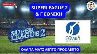  LIVE | SUPERLEAGUE 2 PLAYOUT &  Γ ΕΘΝΙΚΗ | ΟΛΑ ΤΑ ΜΑΤΣ ΛΕΠΤΟ ΠΡΟΣ ΛΕΠΤΟ | 16/3/2025 