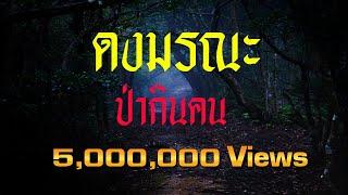 เรื่องลี้ลับ EP30 ดงมรณะป่ากินคน