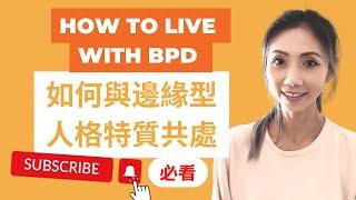 How to live with BPD | 和 BPD共處 | Kaitlyn Kuo 美國加州臨床心理師 | Kaitlyn Kuo PsyD