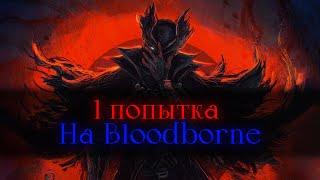 Bloodborne, без смертей.. Призываю лакич на стрим! [стрим]