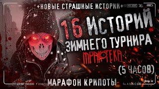 16 НОВЫХ СТРАШНЫХ ИСТОРИЙ 2023 ГОДА! Лучшая крипота зимнего турнира. Топ баек про лес и деревню.