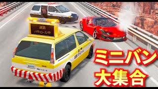 【BeamNG】ミニバン大集合する！日本パトカーと道路パトロールカーも登場！ヤンキー仕様に爆速ドラッグカーが登場！リアルな最新式ミニバンも集合する！車がリアルに壊れるゲーム【ほぅ】