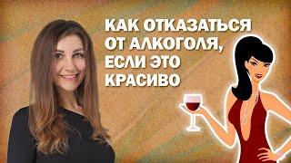 Как отказаться от алкоголя, если это красиво