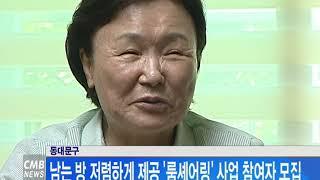 [서울뉴스] 동대문구, 남는 방 저렴하게 제공 '룸셰어링' 사업 참여자 모집