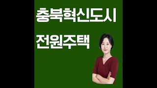 충북혁신도시 기전리 전원주택 전세 소개