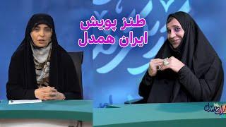 طنز پویش ایران همدل #خامنه_ای #ایران #کمدی #iran #comedyfilms