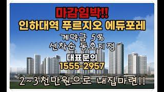 (분양1번가)천지개벽인천!! 인하대역 푸르지오 에듀포레! 마감임박 아파트! 선착순 동호지정 분양중!
