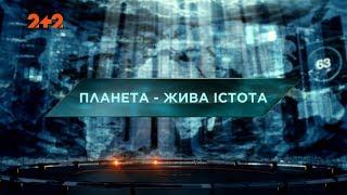 Затерянный мир 2 сезон 38 выпуск. Планета - живое существо