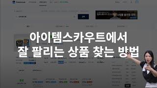 아이템 스카우트 100% 활용하기! 지금 잘 팔리는 상품소싱 -단아쌤TV