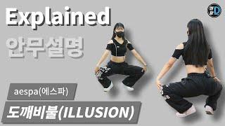 [땐팡] aespa(에스파) - Illusion(도깨비불) [Dance Tutorial / Explained] 안무설명ㅣby Young Sun