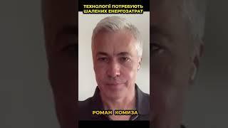Розвиток і технології потребують шалених енергозатрат, це світового рівня проблема – Роман Комиза