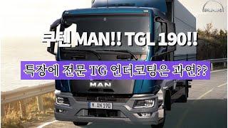 특장을 위한 설계 MAN TGL 190!! 언더코팅은??