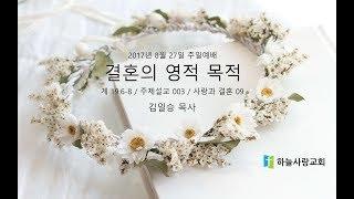 주제설교 003 사랑과 결혼 09 계 19.6-8 결혼의 영적 목적