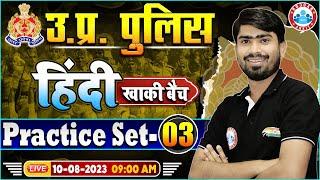 UP Police Constable 2023, Hindi Practice Set 03, UP Police Hindi Class | UPP Hindi By Mamtesh Sir