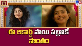 Sai Pallavi Upcoming Movies Update : ఈ రికార్డ్ సాయి పల్లవికే సొంతం - TV9