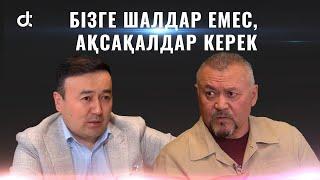 БОЛАТ ӘБДІЛМАНОВ: БІЗГЕ ШАЛДАР ЕМЕС, АҚСАҚАЛДАР КЕРЕК