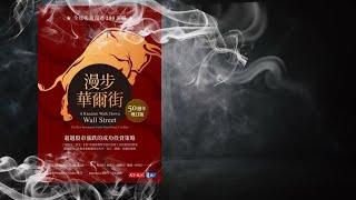 《漫步華爾街》經典必讀，全方位的投資寶典，每個投資人必備的入門好書