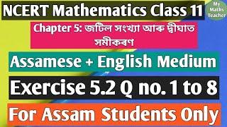 Ex 5.2 Question no. 1 to 8;Ch5: জটিল সংখ্যা ;ncert Mathematics in assamese medium class 11;